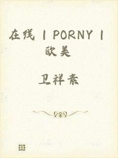 在线 | PORNY | 欧美